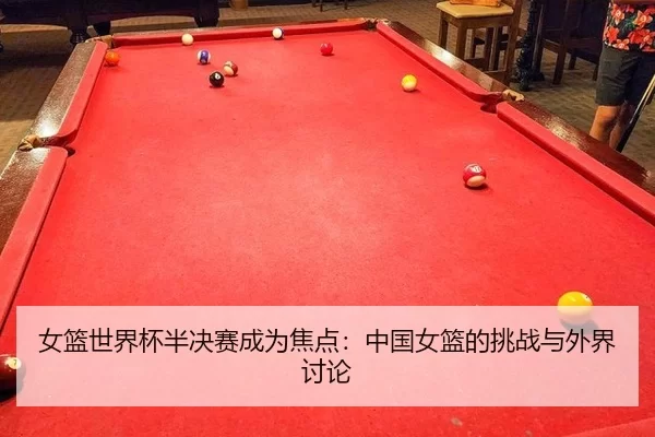 nv-lan-shi-jie-bei-ban-jue-sai-cheng-wei-jiao-dian-zhong-guo-nv-lan-de-tiao-zhan-yu-wai-jie-tao-lun-2-418.jpg